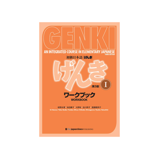 ジャパンタイムズ出版『GENKI I 第3版 初級日本語 〈総合教材〉』教科書
